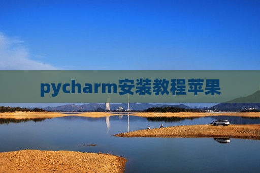 pycharm安装教程苹果
